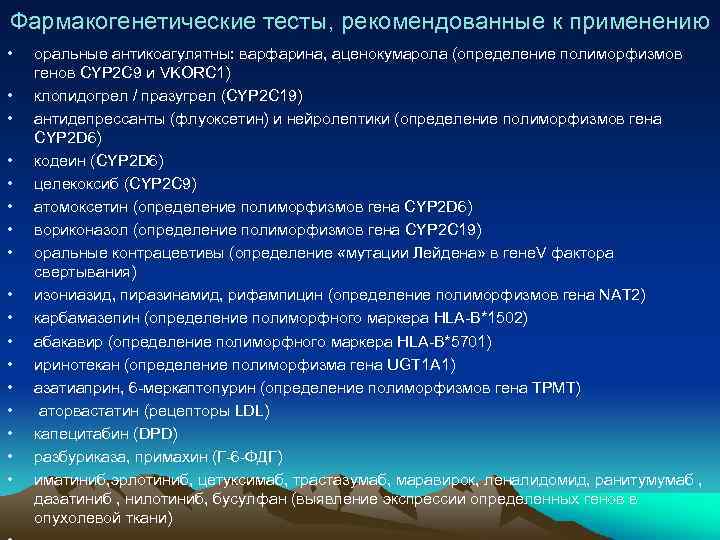 Фармакогенетические тесты, рекомендованные к применению • • • • • оральные антикоагулятны: варфарина, аценокумарола