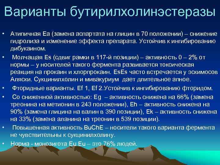 Варианты бутирилхолинэстеразы • Атипичная Ea (замена аспартата на глицин в 70 положении) – снижение