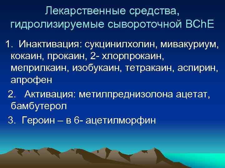 Лекарственные средства, гидролизируемые сывороточной BCh. E 1. Инактивация: сукцинилхолин, мивакуриум, кокаин, прокаин, 2 -