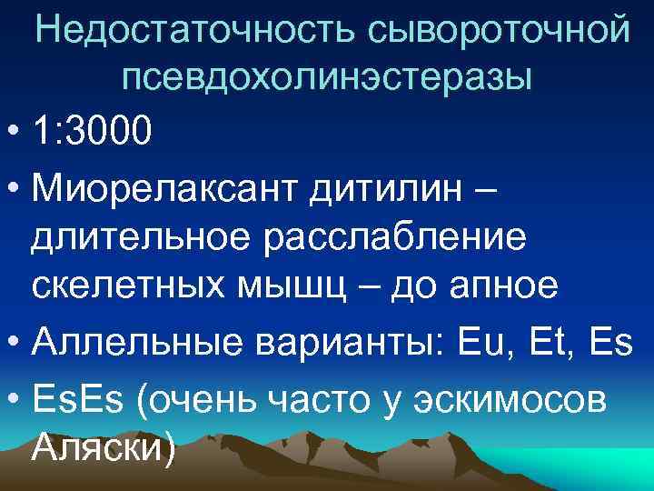  Недостаточность сывороточной псевдохолинэстеразы • 1: 3000 • Миорелаксант дитилин – длительное расслабление скелетных