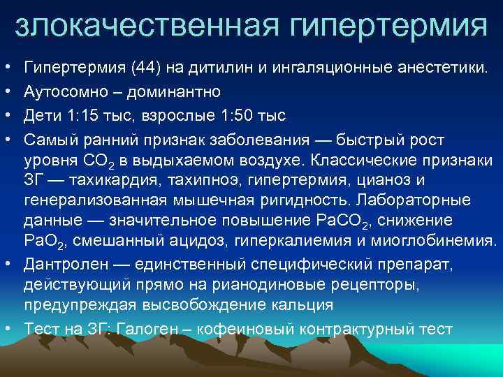 злокачественная гипертермия • • Гипертермия (44) на дитилин и ингаляционные анестетики. Аутосомно – доминантно