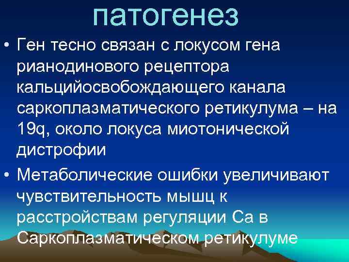 патогенез • Ген тесно связан с локусом гена рианодинового рецептора кальцийосвобождающего канала саркоплазматического ретикулума