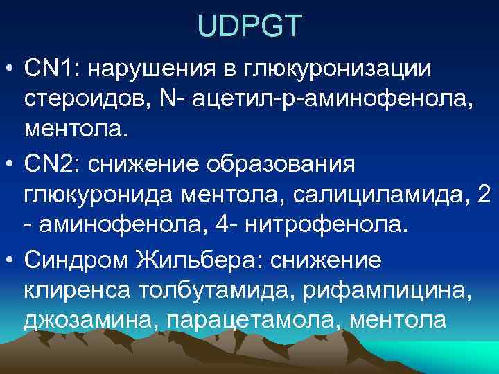 UDPGT • CN 1: нарушения в глюкуронизации стероидов, N- ацетил-р-аминофенола, ментола. • CN 2: