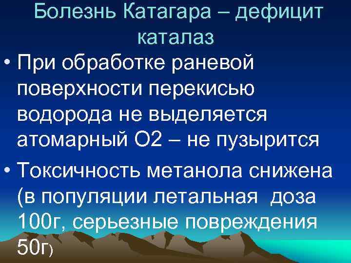  Болезнь Катагара – дефицит каталаз • При обработке раневой поверхности перекисью водорода не