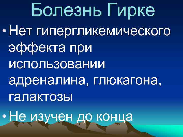 Болезнь Гирке • Нет гипергликемического эффекта при использовании адреналина, глюкагона, галактозы • Не изучен