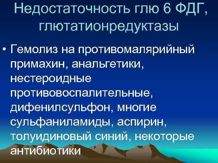  Недостаточность глю 6 ФДГ, глютатионредуктазы • Гемолиз на противомалярийный примахин, анальгетики, нестероидные противовоспалительные,