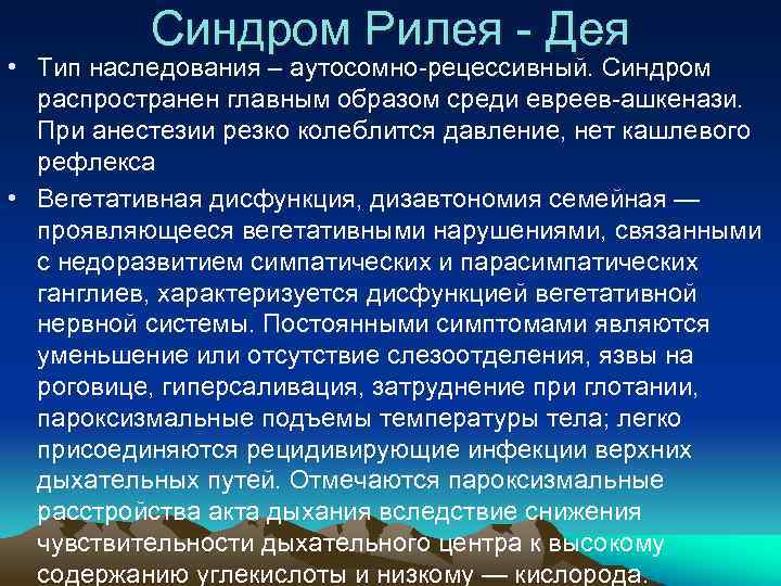 Синдром Рилея - Дея • Тип наследования – аутосомно-рецессивный. Синдром распространен главным образом среди