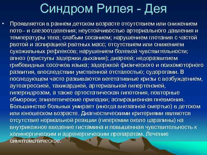 Синдром Рилея - Дея • Проявляется в раннем детском возрасте отсутствием или снижением пото–