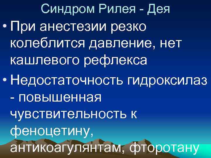 Синдром Рилея - Дея • При анестезии резко колеблится давление, нет кашлевого рефлекса •