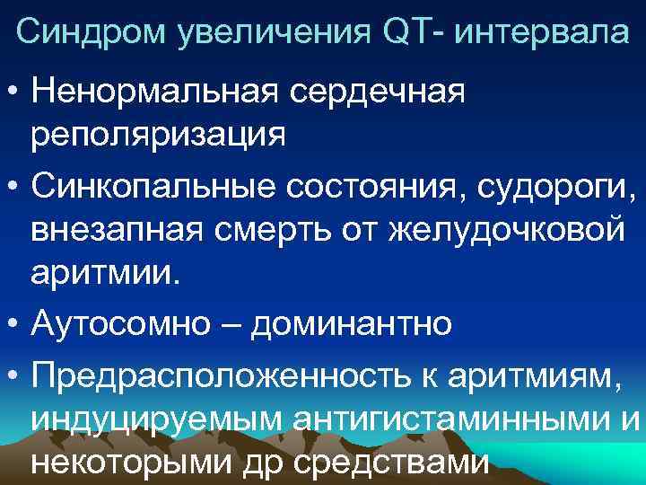 Синдром увеличения QT- интервала • Ненормальная сердечная реполяризация • Синкопальные состояния, судороги, внезапная смерть