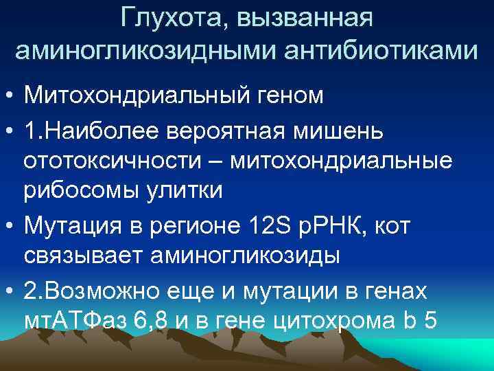 Глухота, вызванная аминогликозидными антибиотиками • Митохондриальный геном • 1. Наиболее вероятная мишень ототоксичности –