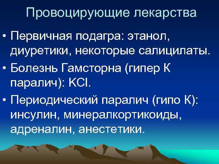  Провоцирующие лекарства • Первичная подагра: этанол, диуретики, некоторые салицилаты. • Болезнь Гамсторна (гипер