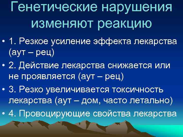 Генетические нарушения изменяют реакцию • 1. Резкое усиление эффекта лекарства (аут – рец) •