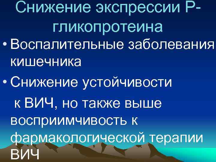 Снижение экспрессии Р- гликопротеина • Воспалительные заболевания кишечника • Снижение устойчивости к ВИЧ, но