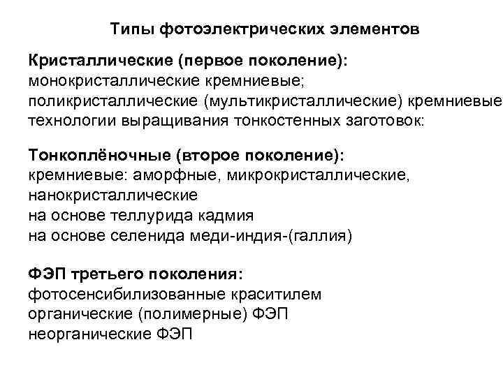 Типы фотоэлектрических элементов Кристаллические (первое поколение): монокристаллические кремниевые; поликристаллические (мультикристаллические) кремниевые; технологии выращивания тонкостенных
