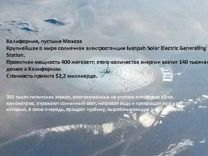 Калифорния, пустыня Мохава Крупнейшая в мире солнечная электростанция Ivanpah Solar Electric Generating Station. Проектная