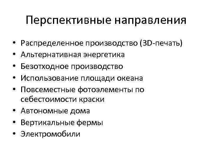 Перспективные направления Распределенное производство (3 D-печать) Альтернативная энергетика Безотходное производство Использование площади океана Повсеместные