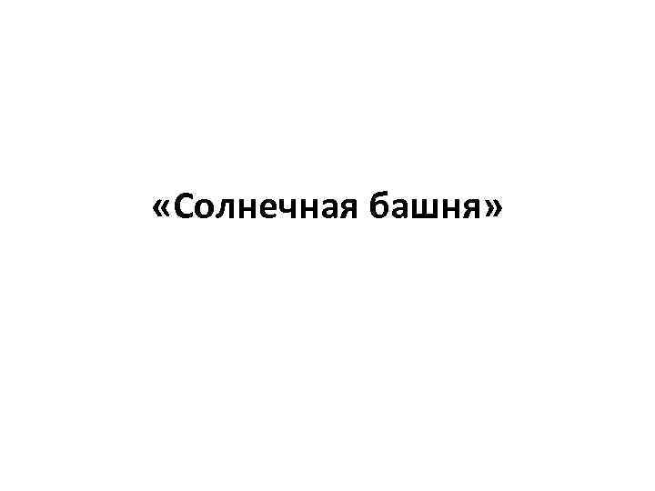  «Солнечная башня» 