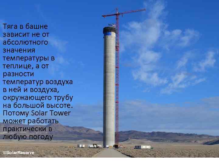Тяга в башне зависит не от абсолютного значения температуры в теплице, а от разности