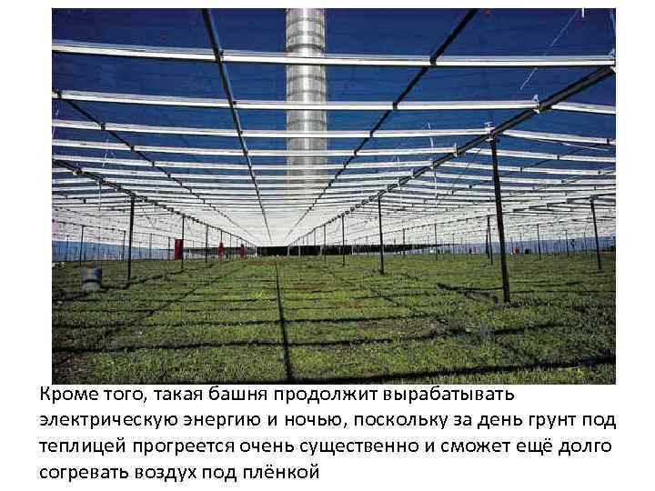 Кроме того, такая башня продолжит вырабатывать электрическую энергию и ночью, поскольку за день грунт