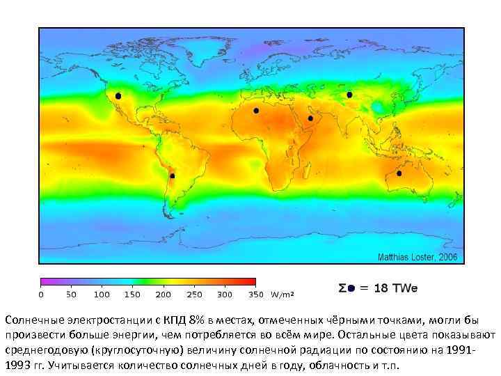 Солнечные электростанции с КПД 8% в местах, отмеченных чёрными точками, могли бы произвести больше
