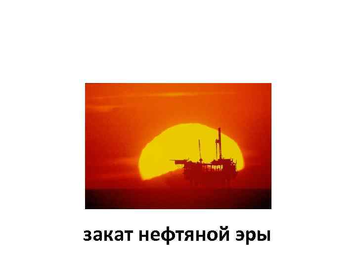 закат нефтяной эры 