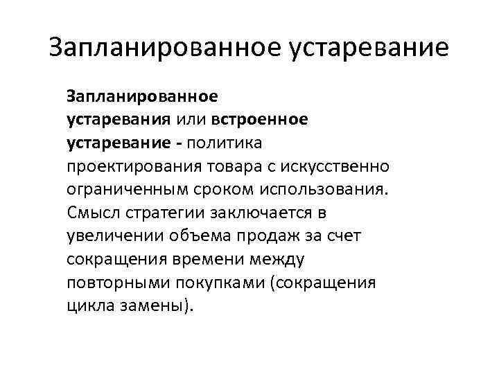Запланированное устаревание Запланированное устаревания или встроенное устаревание - политика проектирования товара с искусственно ограниченным