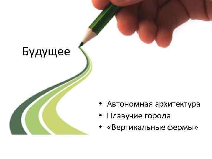 Будущее • Автономная архитектура • Плавучие города • «Вертикальные фермы» 