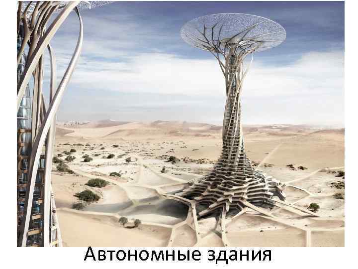 Автономные здания 