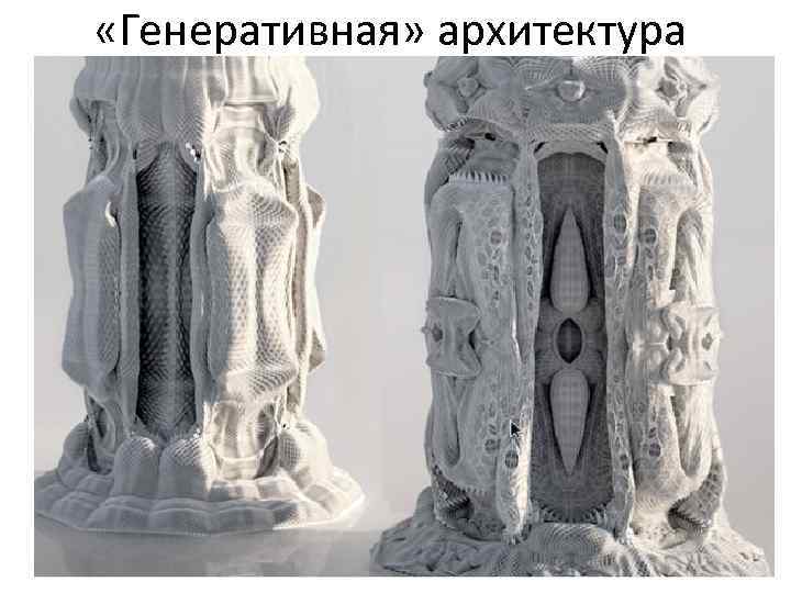  «Генеративная» архитектура 