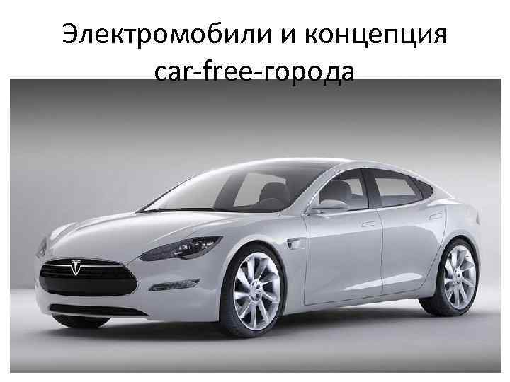 Электромобили и концепция car-free-города 