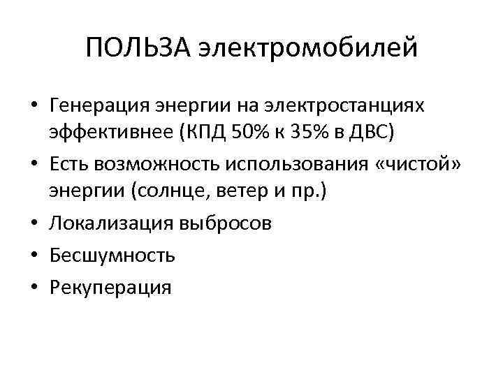 ПОЛЬЗА электромобилей • Генерация энергии на электростанциях эффективнее (КПД 50% к 35% в ДВС)