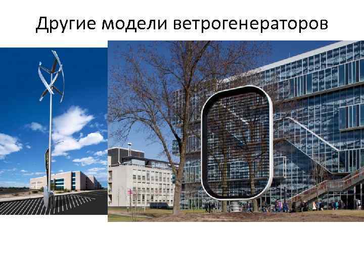 Другие модели ветрогенераторов 