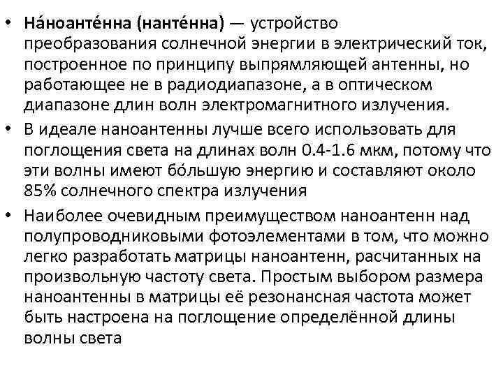  • На ноанте нна (нанте нна) — устройство преобразования солнечной энергии в электрический