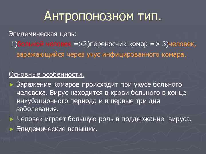 Антропонозном тип. Эпидемическая цепь: 1)больной человек =>2)переносчик-комар => 3)человек, заражающийся через укус инфицированного комара.