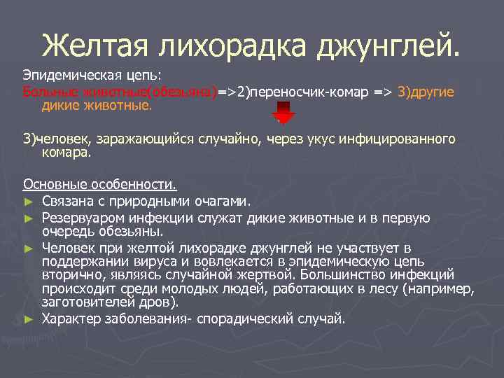 Желтая лихорадка джунглей. Эпидемическая цепь: Больные животные(обезьяна)=>2)переносчик-комар => 3)другие дикие животные. 3)человек, заражающийся случайно,