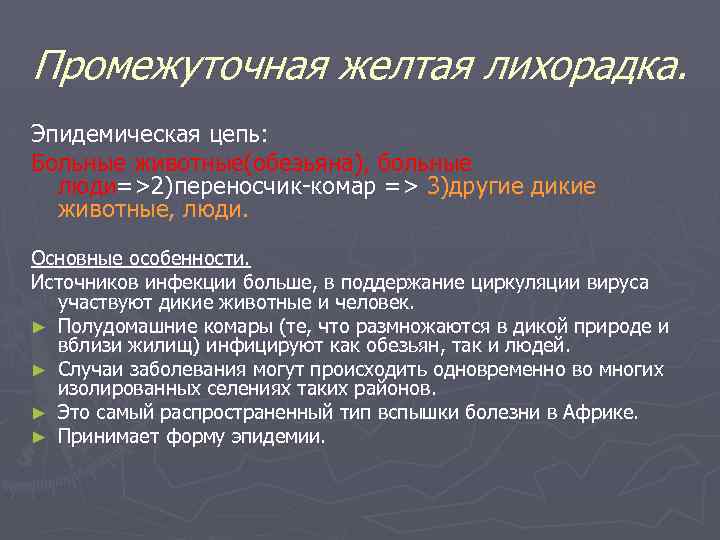 Промежуточная желтая лихорадка. Эпидемическая цепь: Больные животные(обезьяна), больные люди=>2)переносчик-комар => 3)другие дикие животные, люди.