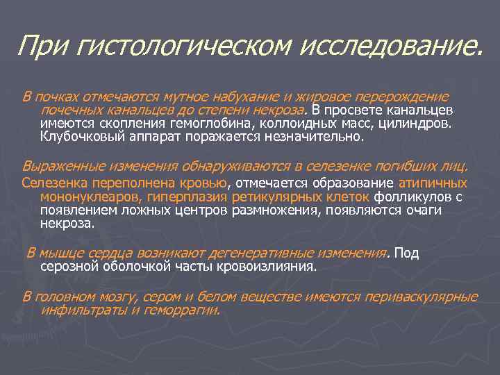 При гистологическом исследование. В почках отмечаются мутное набухание и жировое перерождение почечных канальцев до