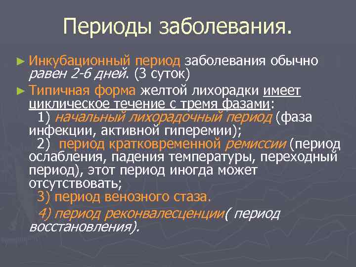 Периоды заболевания. ► Инкубационный период заболевания обычно равен 2 -6 дней. (3 суток) ►