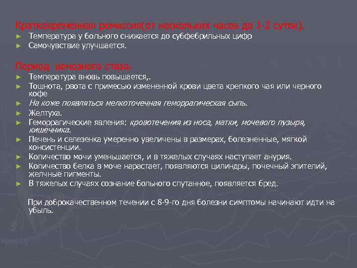 Кратковременная ремиссия(от нескольких часов до 1 -2 суток). ► ► Температура у больного снижается