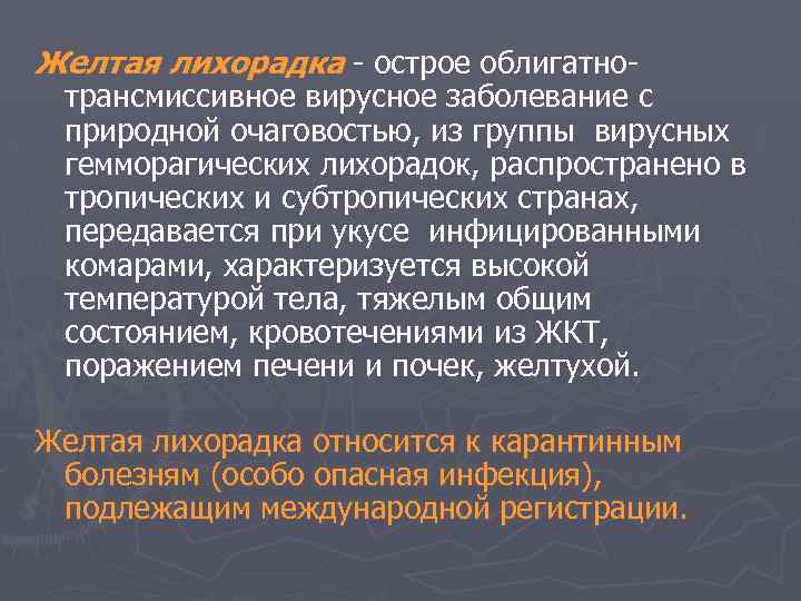 Желтая лихорадка - острое облигатно- трансмиссивное вирусное заболевание с природной очаговостью, из группы вирусных