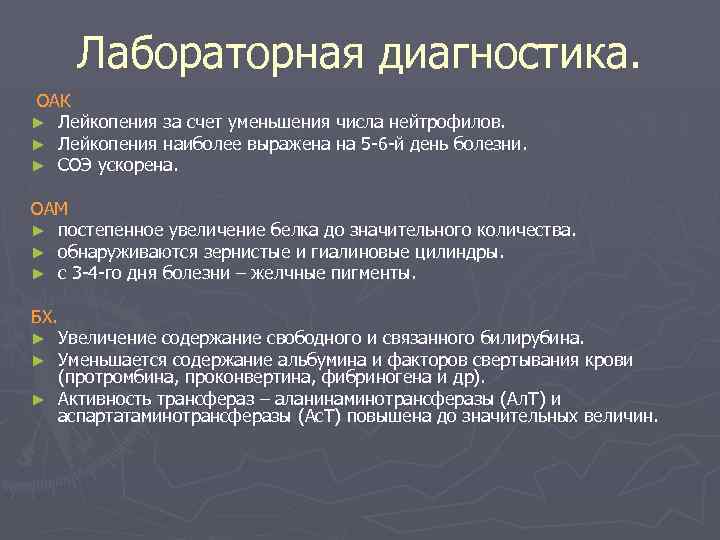 Лабораторная диагностика. ОАК ► Лейкопения за счет уменьшения числа нейтрофилов. ► Лейкопения наиболее выражена