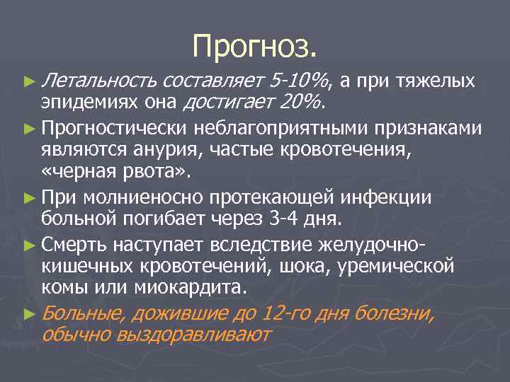 Прогноз. ► Летальность составляет 5 -10%, а при тяжелых эпидемиях она достигает 20%. ►