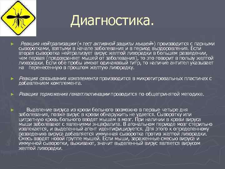 Диагностика. Реакция нейтрализации ( «тест активной защиты мышей» ) производится с парными сыворотками, взятыми