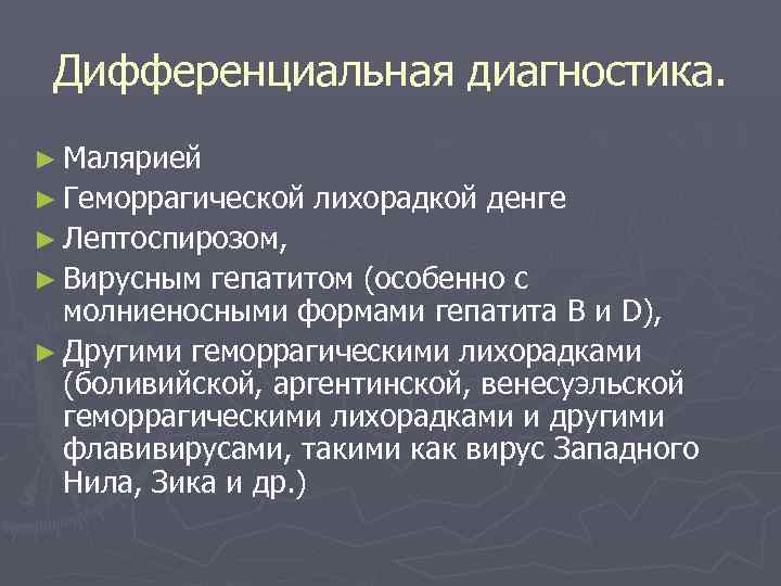Дифференциальная диагностика. ► Малярией ► Геморрагической лихорадкой денге ► Лептоспирозом, ► Вирусным гепатитом (особенно