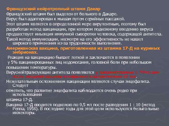 Французский нейротропный штамм Дакар Французский штамм был выделен от больного в Дакаре. Вирус был