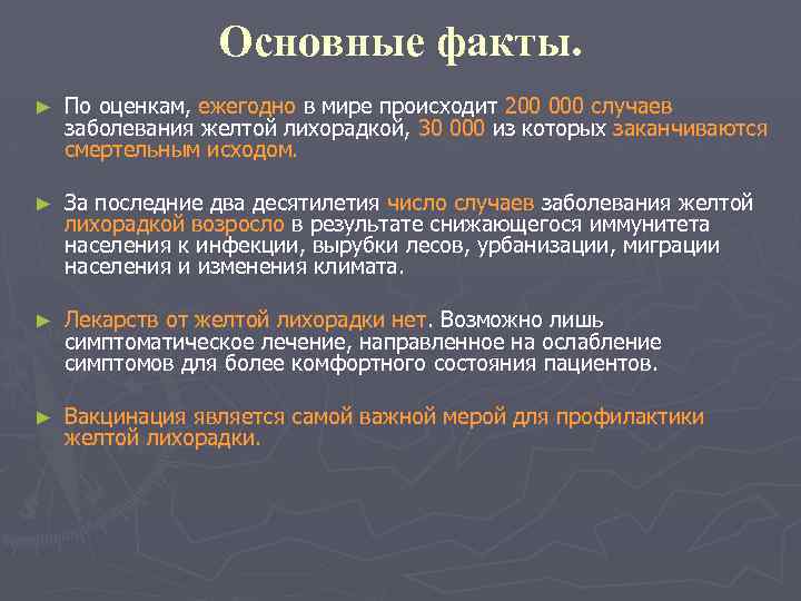 Основные факты. ► По оценкам, ежегодно в мире происходит 200 000 случаев заболевания желтой