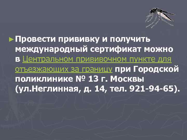 ► Провести прививку и получить международный сертификат можно в Центральном прививочном пункте для отъезжающих