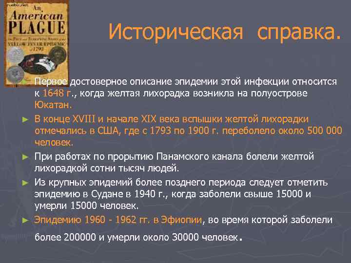 Историческая справка. ► ► ► Первое достоверное описание эпидемии этой инфекции относится к 1648