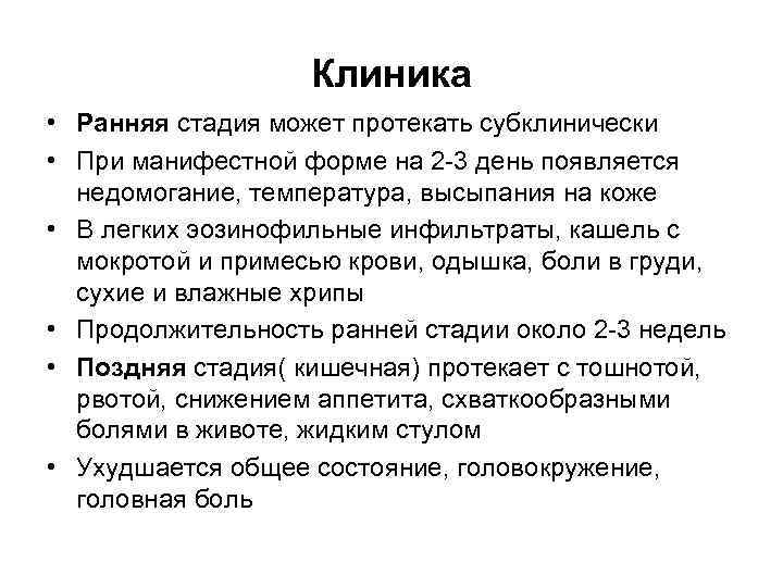 Клиника • Ранняя стадия может протекать субклинически • При манифестной форме на 2 -3